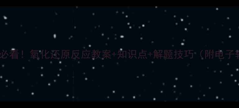 图片 高中化学必看！氧化还原反应教案+知识点+解题技巧（附电子转移表）1