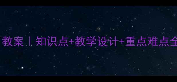 图片 高中化学选修1教案｜知识点+教学设计+重点难点全（附电子版）