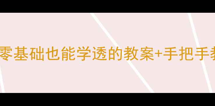 图片 高中化学选修2高考必看！零基础也能学透的教案+手把手教你提分秘籍（附电子版）