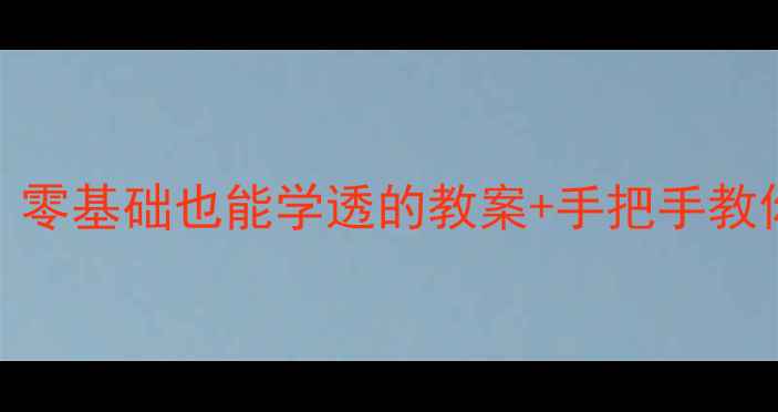 图片 高中化学选修2高考必看！零基础也能学透的教案+手把手教你提分秘籍（附电子版）2