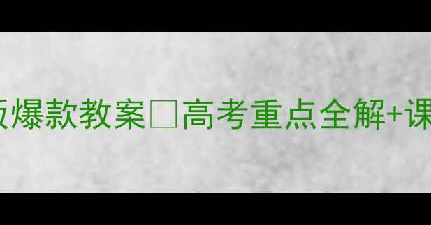 图片 高中历史人教版爆款教案📚高考重点全解+课堂活动设计💡1
