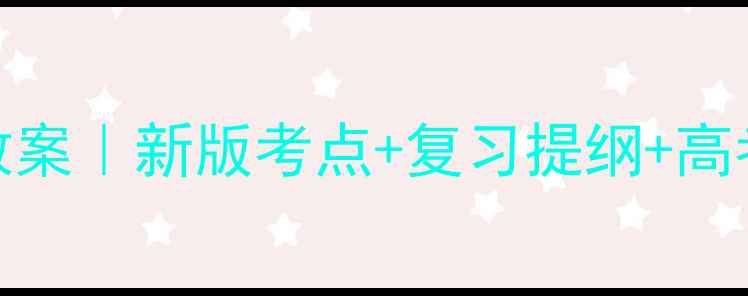 图片 高中历史必修一岳麓版教案｜新版考点+复习提纲+高考真题对照（附电子版）