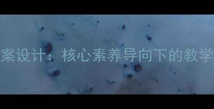 图片 高中工艺美术教案设计：核心素养导向下的教学策略与案例实践