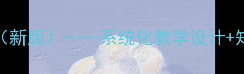 图片 高中政治必修四教案（新版）——系统化教学设计+知识点精讲+高考真题2