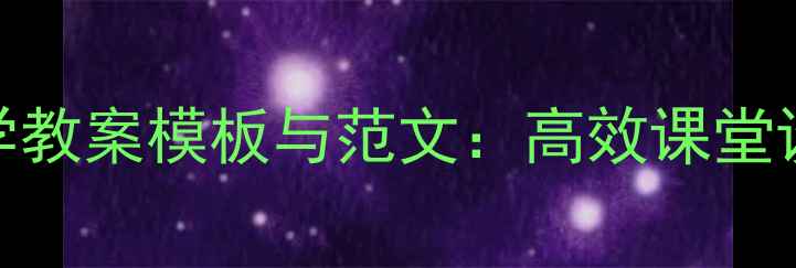 图片 高中数学教案模板与范文：高效课堂设计指南