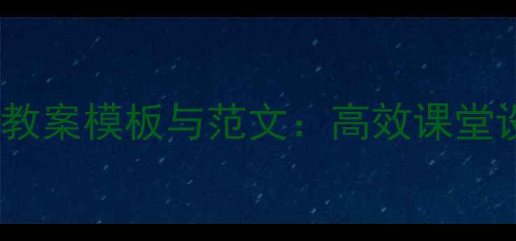 图片 高中数学教案模板与范文：高效课堂设计指南2