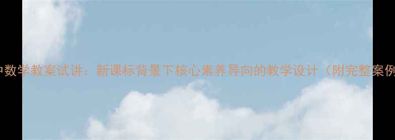 图片 高中数学教案试讲：新课标背景下核心素养导向的教学设计（附完整案例）2