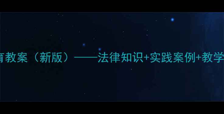 图片 高中法制教育教案（新版）——法律知识+实践案例+教学设计全攻略1