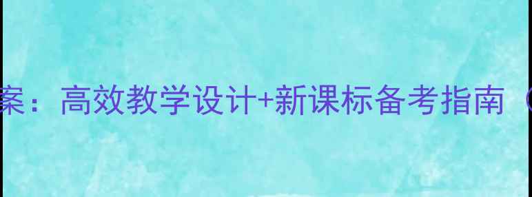 图片 高中生物优质课教案：高效教学设计+新课标备考指南（附详细课件模板）