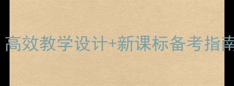 图片 高中生物优质课教案：高效教学设计+新课标备考指南（附详细课件模板）1