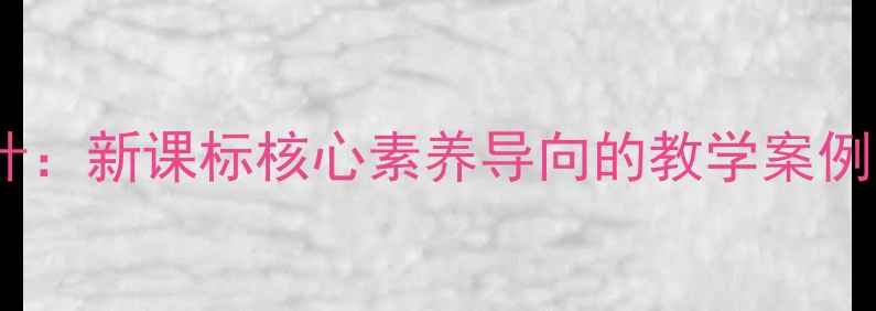 图片 高中生物教案设计：新课标核心素养导向的教学案例与高考复习策略2