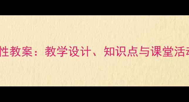 图片 高中生物物种多样性教案：教学设计、知识点与课堂活动方案（附课件）1