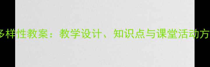 图片 高中生物物种多样性教案：教学设计、知识点与课堂活动方案（附课件）2
