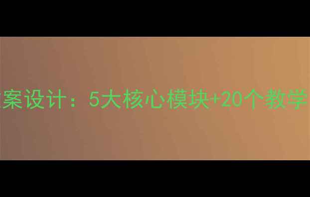 图片 高中红色教育教案设计：5大核心模块+20个教学案例的实践路径
