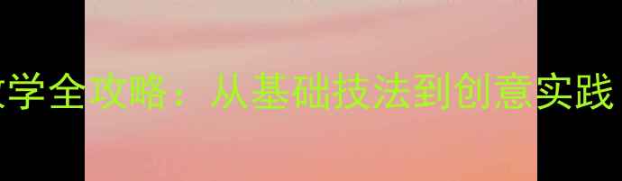 图片 高中美术版画教学全攻略：从基础技法到创意实践（附详细教案）