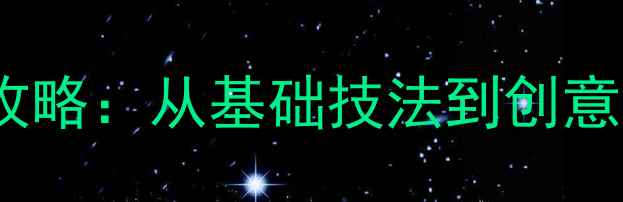 图片 高中美术版画教学全攻略：从基础技法到创意实践（附详细教案）2