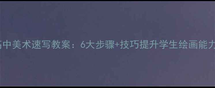 图片 高中美术速写教案：6大步骤+技巧提升学生绘画能力2