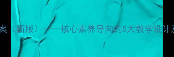 图片 高中美术鉴赏教案（新版）——核心素养导向的5大教学设计及课堂实施策略1