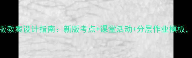 图片 高中英语北师大版教案设计指南：新版考点+课堂活动+分层作业模板，教师必备资源包