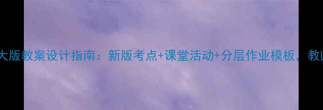 图片 高中英语北师大版教案设计指南：新版考点+课堂活动+分层作业模板，教师必备资源包1