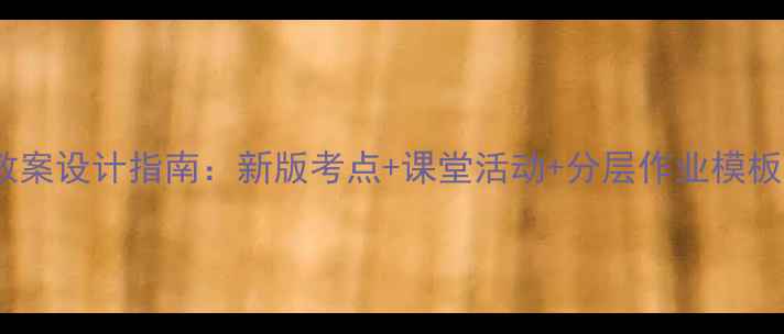 图片 高中英语北师大版教案设计指南：新版考点+课堂活动+分层作业模板，教师必备资源包2