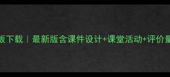 图片 高中英语微课教案模板下载｜最新版含课件设计+课堂活动+评价量表（附可编辑文档）