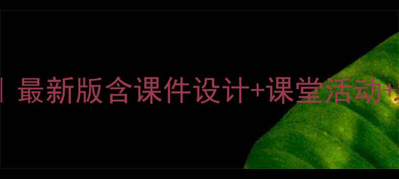 图片 高中英语微课教案模板下载｜最新版含课件设计+课堂活动+评价量表（附可编辑文档）1