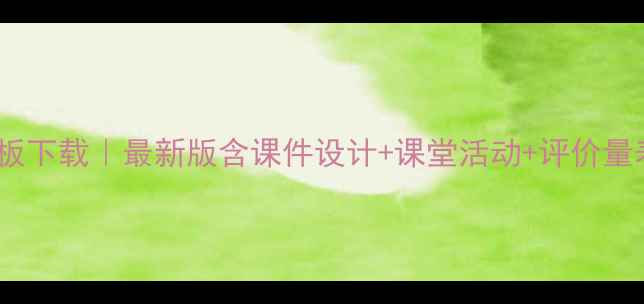 图片 高中英语微课教案模板下载｜最新版含课件设计+课堂活动+评价量表（附可编辑文档）2