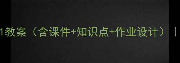 图片 高中英语必修三Unit1教案（含课件+知识点+作业设计）｜新课标高效教学指南