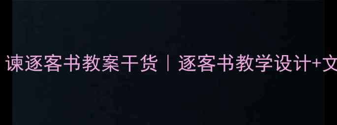 图片 高中语文必看！谏逐客书教案干货｜逐客书教学设计+文言文阅读技巧2