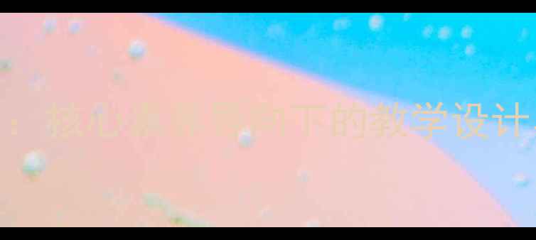 图片 高中语文志向远大教案：核心素养导向下的教学设计与实践（附课件下载）