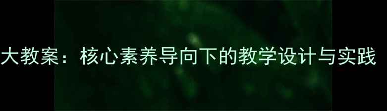 图片 高中语文志向远大教案：核心素养导向下的教学设计与实践（附课件下载）2