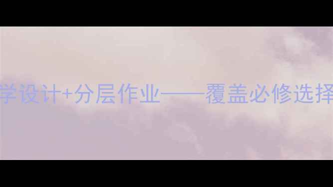 图片 高中语文教案精编：新版考点+教学设计+分层作业——覆盖必修选择性必修全册，附真题与答题模板1