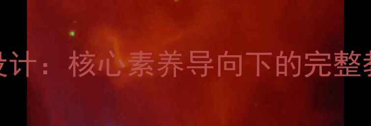 图片 高中语文诗经两首教案设计：核心素养导向下的完整教学方案与高效备考策略