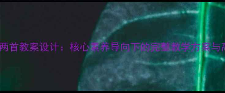 图片 高中语文诗经两首教案设计：核心素养导向下的完整教学方案与高效备考策略1