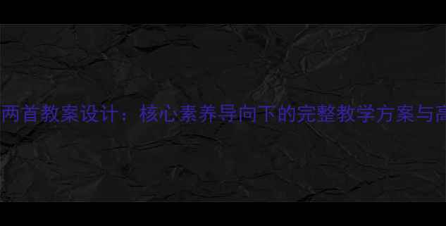 图片 高中语文诗经两首教案设计：核心素养导向下的完整教学方案与高效备考策略2