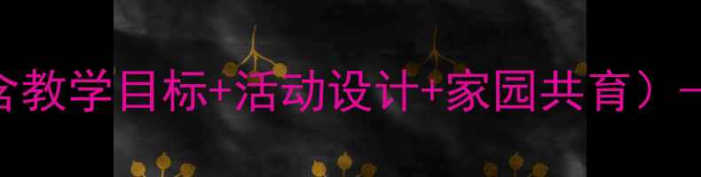 图片 高原之舟特色课程教案（含教学目标+活动设计+家园共育）——附高原生态知识拓展包