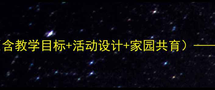 图片 高原之舟特色课程教案（含教学目标+活动设计+家园共育）——附高原生态知识拓展包1