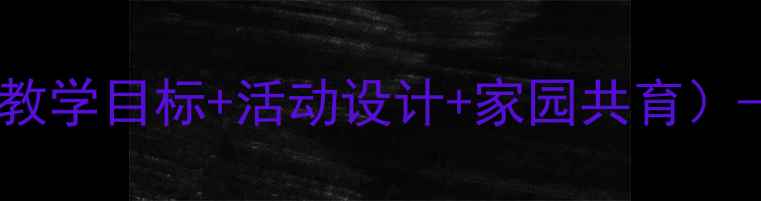 图片 高原之舟特色课程教案（含教学目标+活动设计+家园共育）——附高原生态知识拓展包2