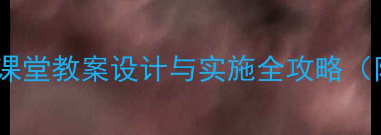 图片 高效教学少儿英语课堂教案设计与实施全攻略（附免费资源下载）1