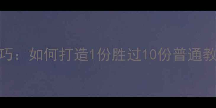 图片 高效教案设计技巧：如何打造1份胜过10份普通教案的教学方案？