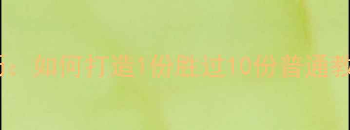 图片 高效教案设计技巧：如何打造1份胜过10份普通教案的教学方案？2