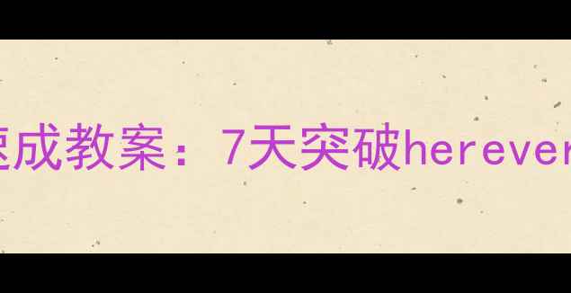 图片 高效英语口语速成教案：7天突破hereveryfast发音瓶颈