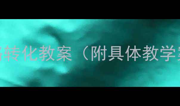 图片 高效课堂设计：6大解决问题策略转化教案（附具体教学案例）｜学生思维培养实战指南2