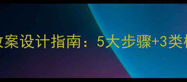 图片 高考数学试卷讲评教案设计指南：5大步骤+3类模板+分层指导策略1