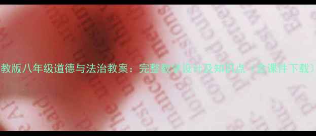 图片 鲁教版八年级道德与法治教案：完整教学设计及知识点（含课件下载）1