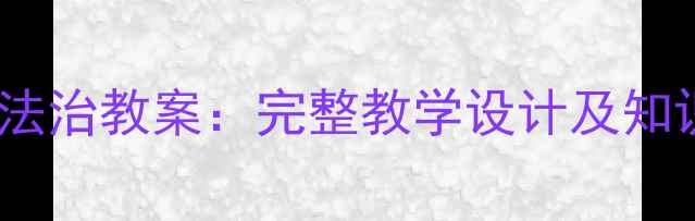 图片 鲁教版八年级道德与法治教案：完整教学设计及知识点（含课件下载）2
