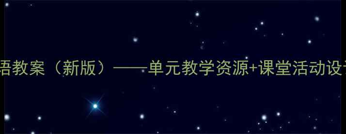图片 鲁教版小学英语教案（新版）——单元教学资源+课堂活动设计+知识点精讲