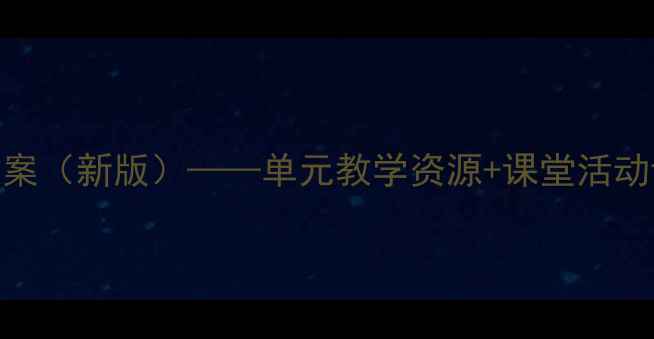 图片 鲁教版小学英语教案（新版）——单元教学资源+课堂活动设计+知识点精讲2