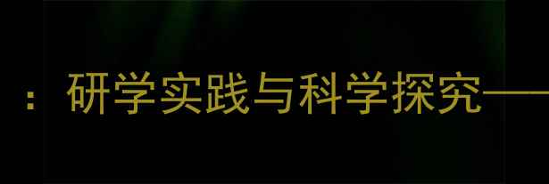 图片 黄山奇石自然教育教案（第二课时）：研学实践与科学探究——小学科学课程设计及教学资源整合